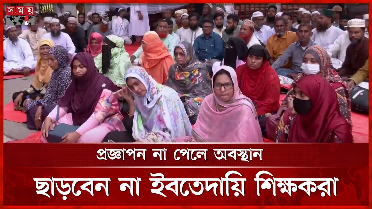 আজও প্রেসক্লাবে ইবতেদায়ি শিক্ষকদের অবস্থান | Madrasa Teachers Protest | Dhaka News | Somoy TV