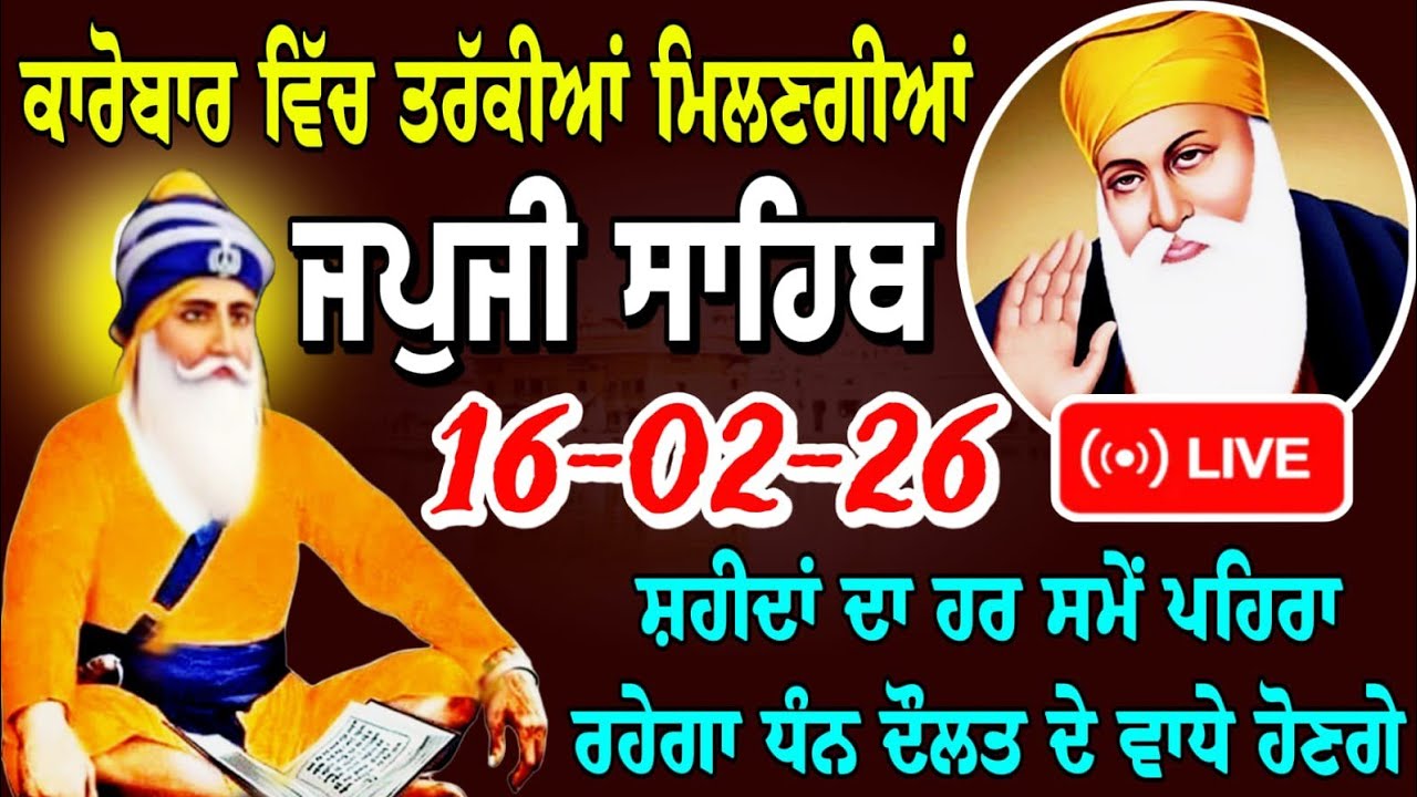 Live - 16-02-226 / nitnem Japji Sahib / ਜਪੁਜੀ ਸਾਹਿਬ ਦਾ ਸੰਪੂਰਨ ਪਾਠ / जपजी साहिब / nitnem Sahib..