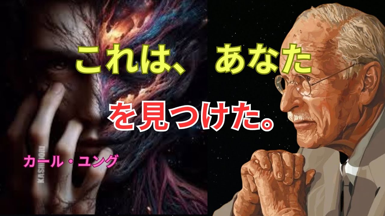 「これは偶然ではない――今この瞬間に“あなた”がこれを見る理由｜カール・ユング」