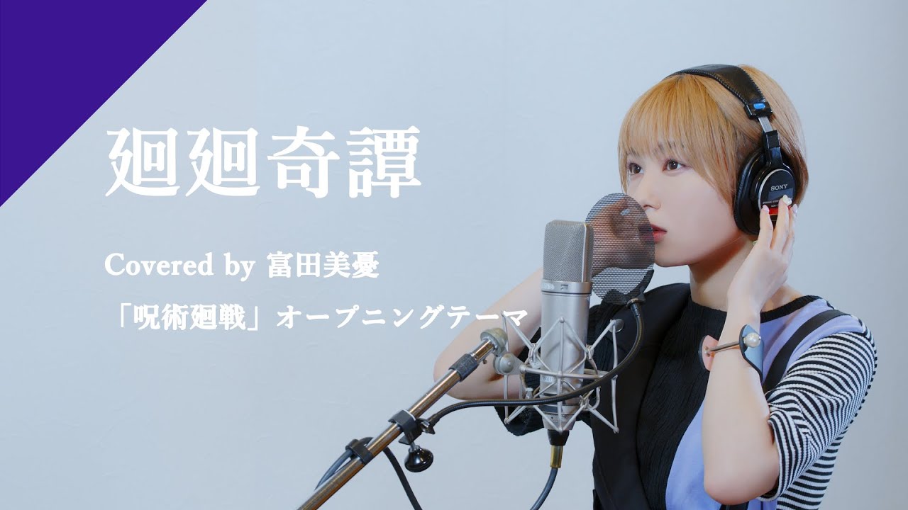 富田美憂 - 廻廻奇譚  from CrosSing/TVアニメ「呪術廻戦」OPテーマ