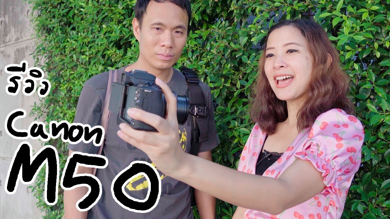 รีวิว Canon M50 กล้อง Vlog และ ภาพนิ่ง
