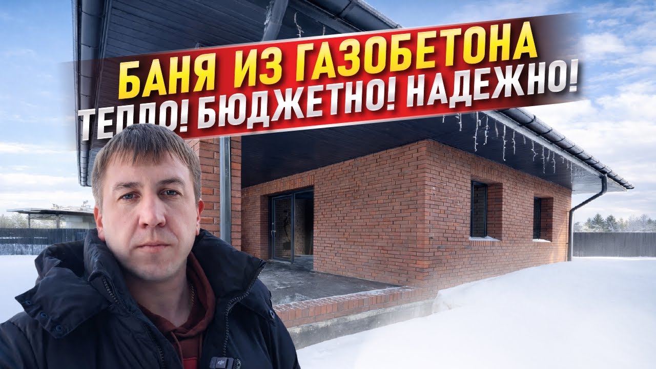 Обзор русской бани | Баня из газобетона: ДЕШЕВО и ТЕПЛО? Реальный отзыв через 2 года | Проект бани