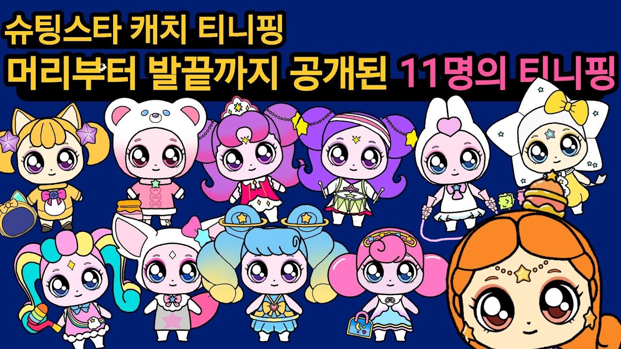 슈팅스타 캐치 티니핑, 머리부터 발끝까지 공개된 11명의 티니핑.