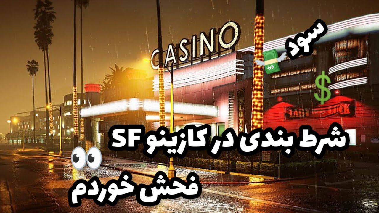 شرط بندی در کازینو SF ریسک پذیر باشید 😂💸 الفا رول پلی AlphaRolePlay  باگ زدم؟ یا شانسی بود😂