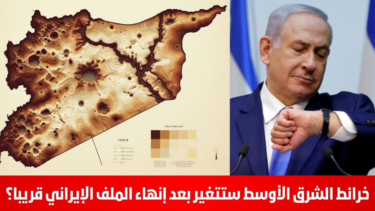 خرائط الشرق الأوسط ستتغير بعد إنهاء الملف الإيراني قريبا؟