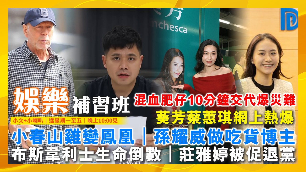 2026/3/18 娛樂補習班 小春山雞變鳳凰 孫耀威做吃貨博主 混血肥仔10分鐘交代爆災難 布斯韋利士生命倒數 葵芳蔡蕙琪網上熱爆 莊雅婷被促退黨