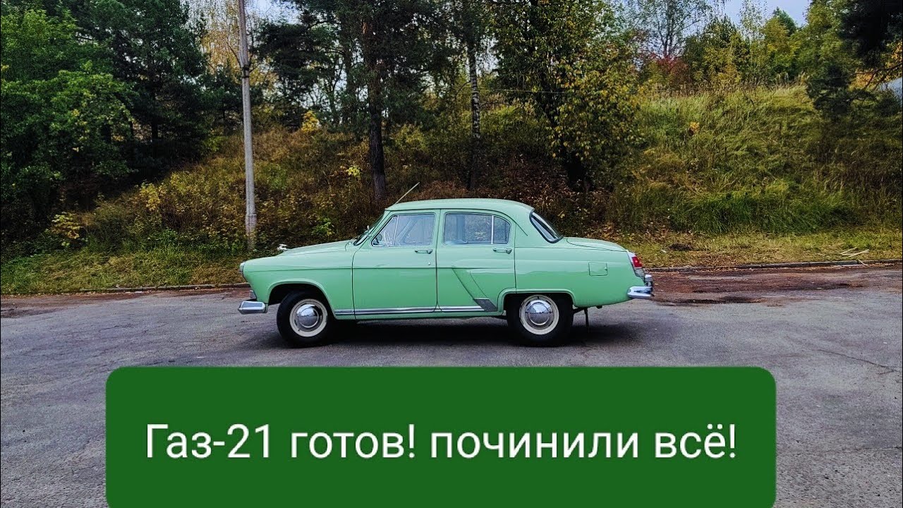 Газ-21 2 серии в хорошем внешнем сохране масштабно оживлён по технике!