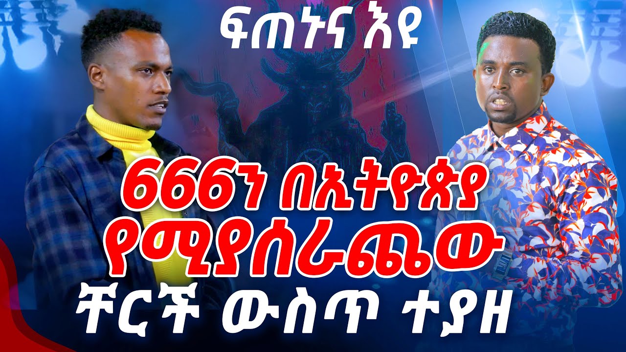 666ን በኢትዮጵያ የሚያሰራጨው በቸርች ውስጥ ተያዘ ...  PROPHET MENTESNOT BEDILU