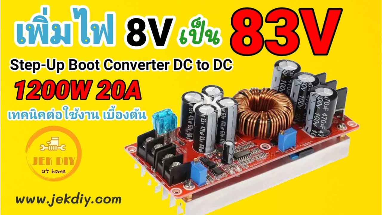 วิธีต่อใช้งานโมดูลเพิ่มแรงดันไฟ1200W20A Step-Up Boot converter DC to DC