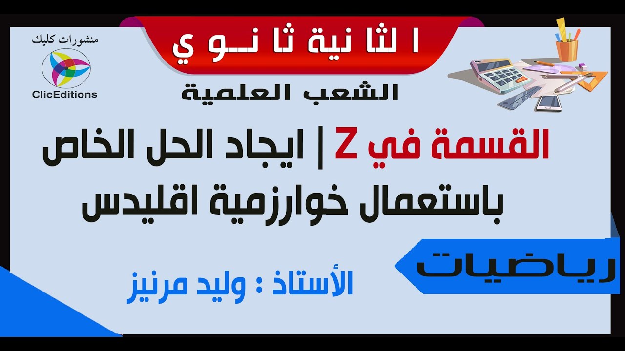 القسمة في z | ايجاد الحل الخاص باستعمال خوارزمية اقليدس