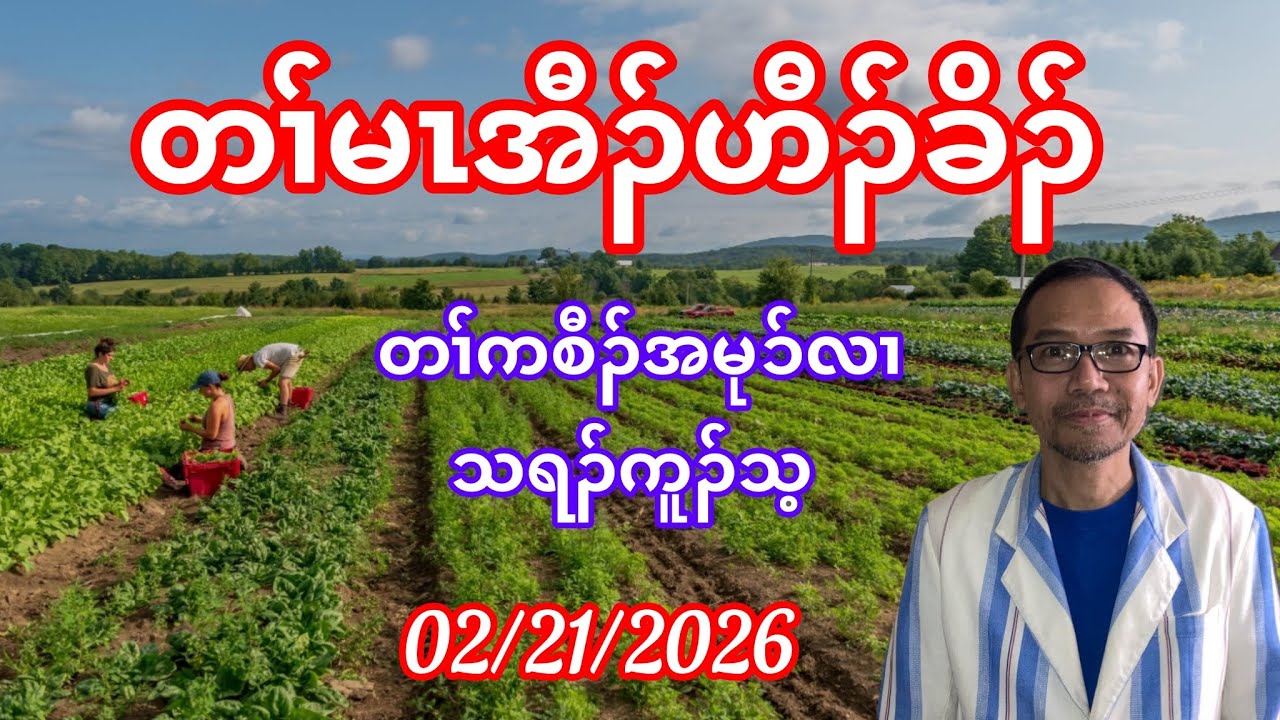 တၢ်မၤအီၣ်ဟီၣ်ခိၣ်. February 21, 2026