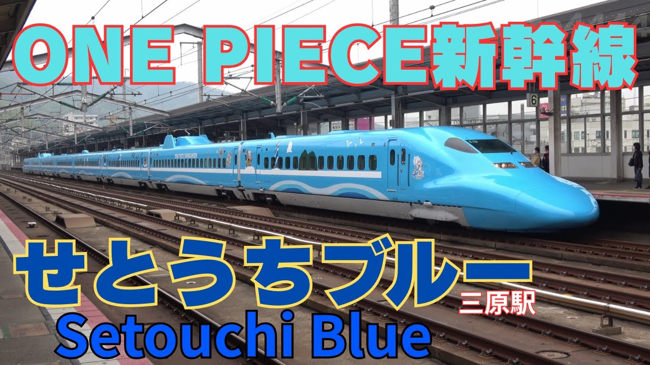 山陽新幹線 ワンピース新幹線「せとうちブルー」下り　三原駅　One Piece Shinkansen