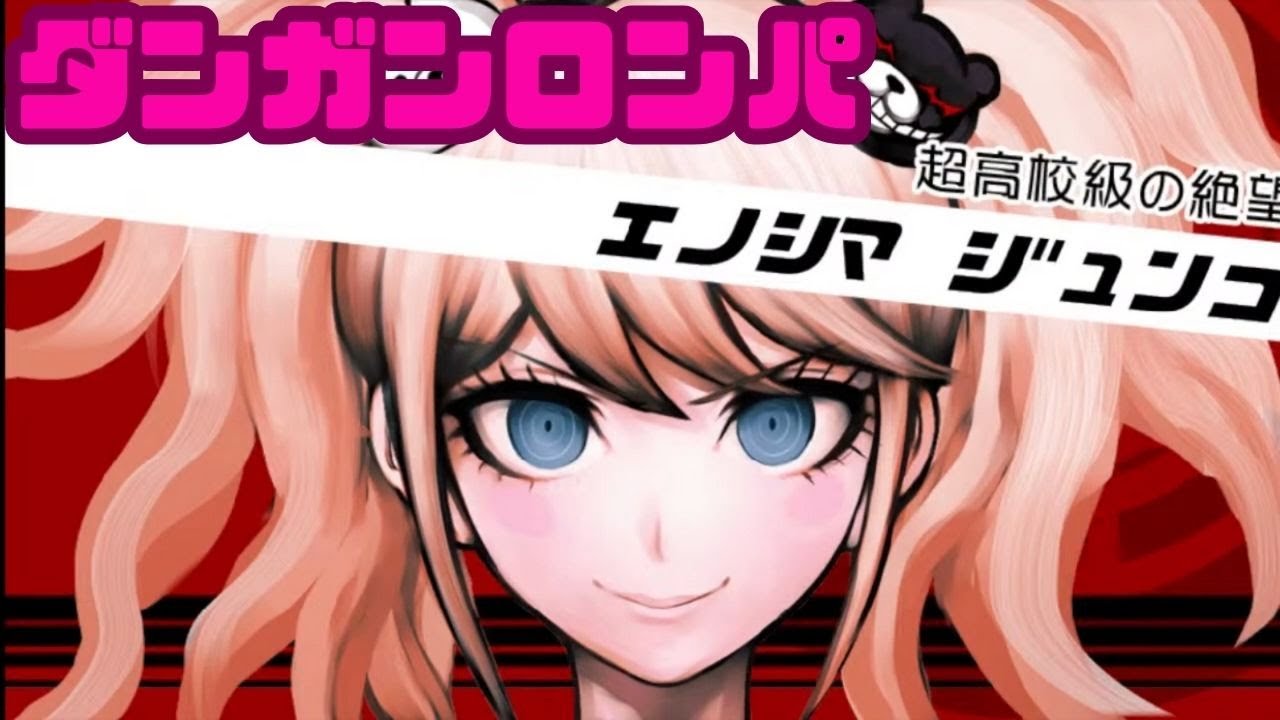 【ダンガンロンパ】絶望的に飽き性なラスボス江ノ島盾子七変化