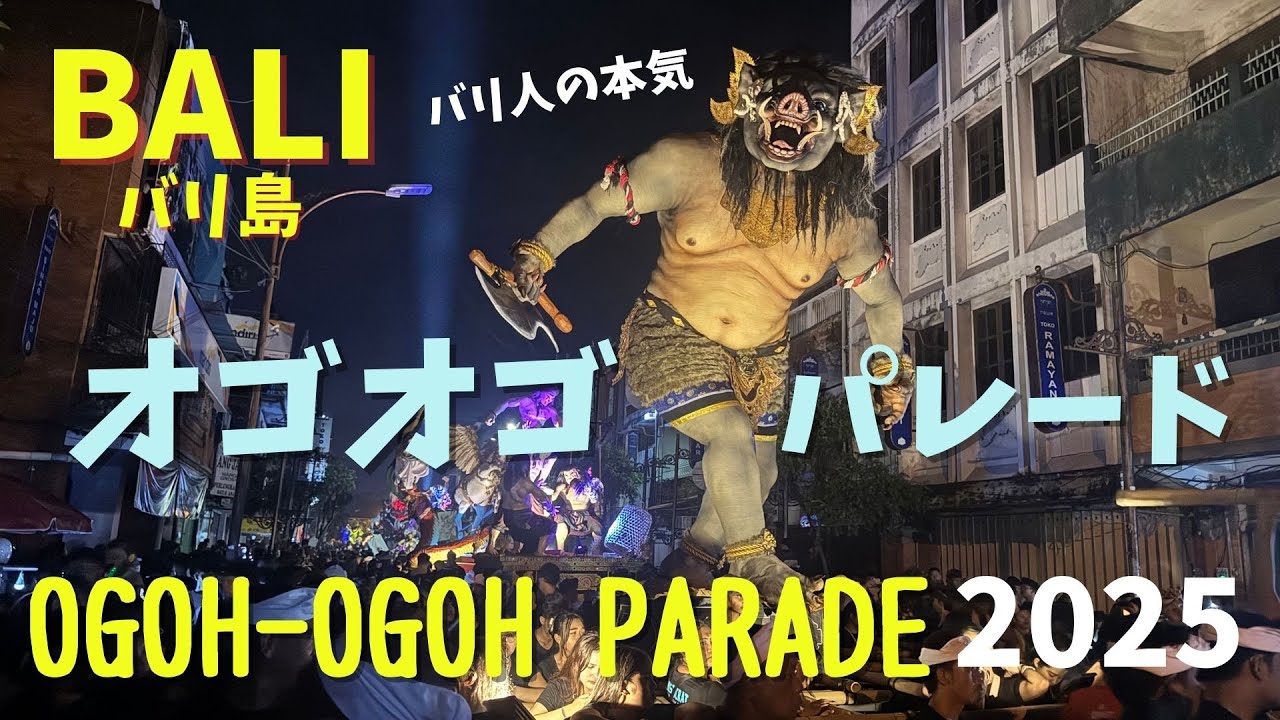 【中継】バリ人の本気 デンパサールのオゴオゴパレード2025まるで動く博物館やん Parade Ogoh-Ogoh Denpasar 2025 Seperti museum bergerak【341】