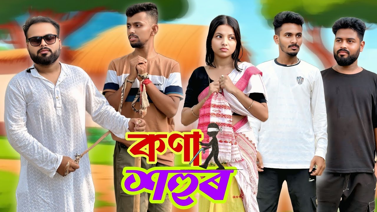 কানা শহুৰ । New Assamese Comedy Video 2025 by RoXalap #funnyvideo  #roxalap 
