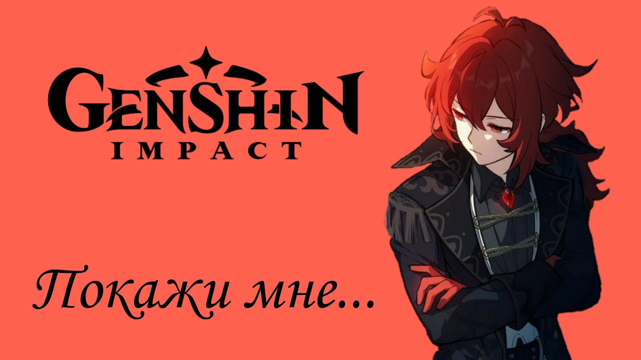 Озвучка комиксов по Genshin impact | Покажи мне свой истинный облик...