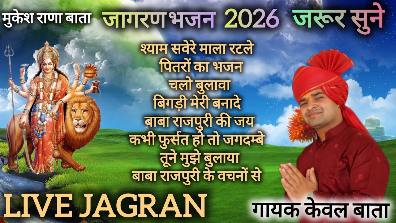 TOP 10 जागरण भजन 2026 | Nonstop Jagran Bhajan 2026 | Jagran Batta ~ Singer Kewal