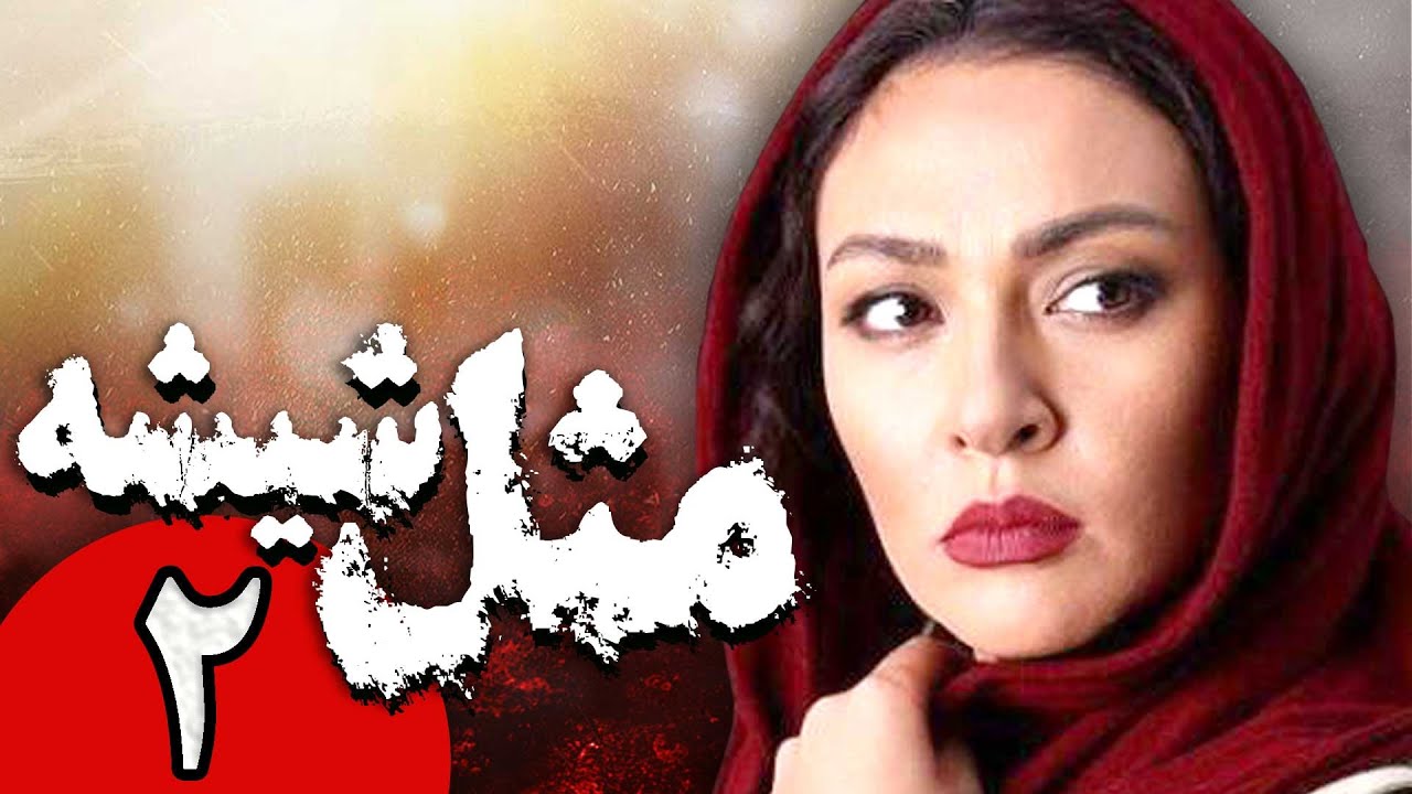 سریال ایرانی مثل شیشه | قسمت 2