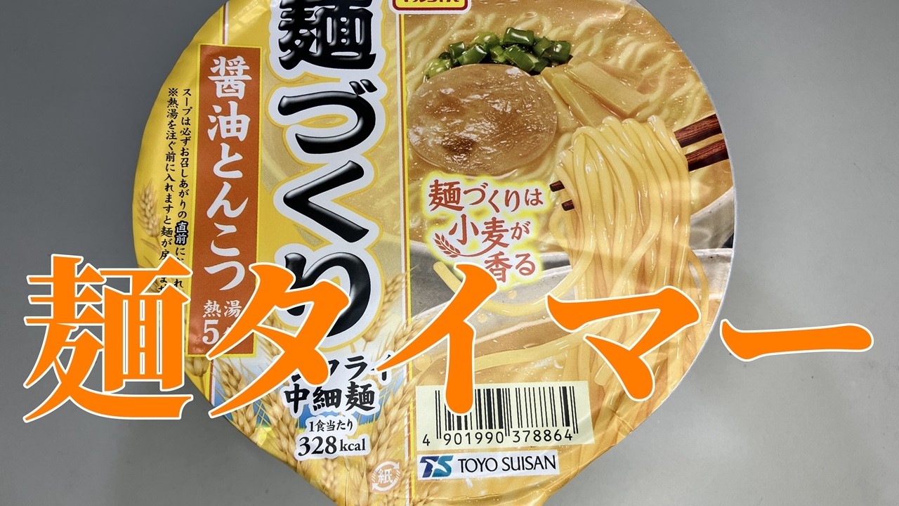 麺タイマー(麺づくり 醤油とんこつ)