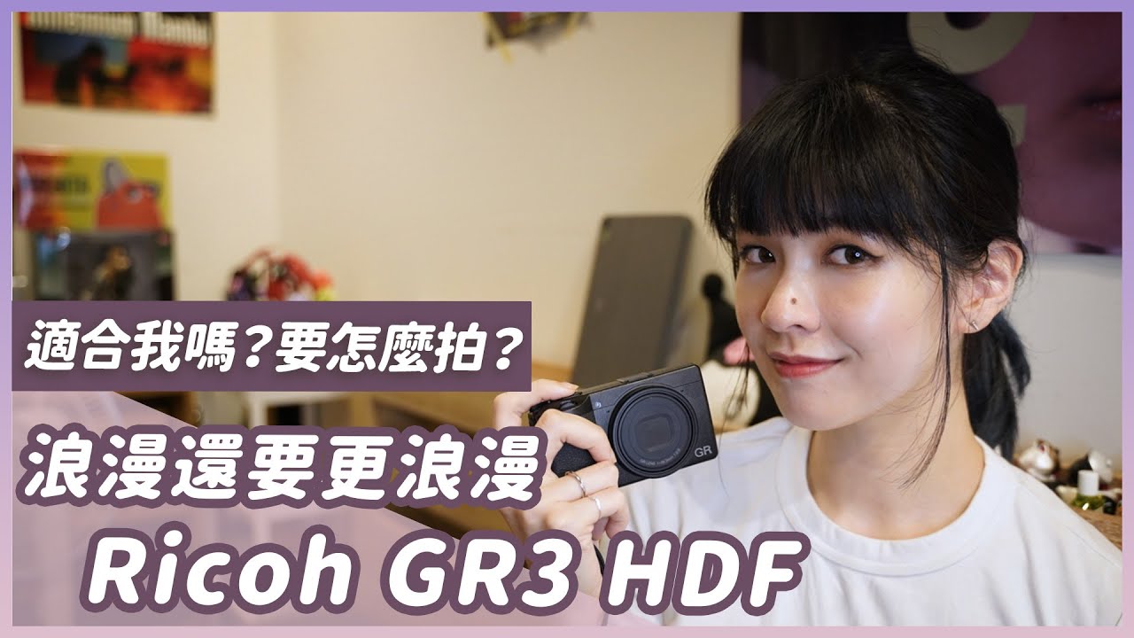 Ricoh GR3 HDF實拍，值得買嗎？跟GR3一般風格差多少？