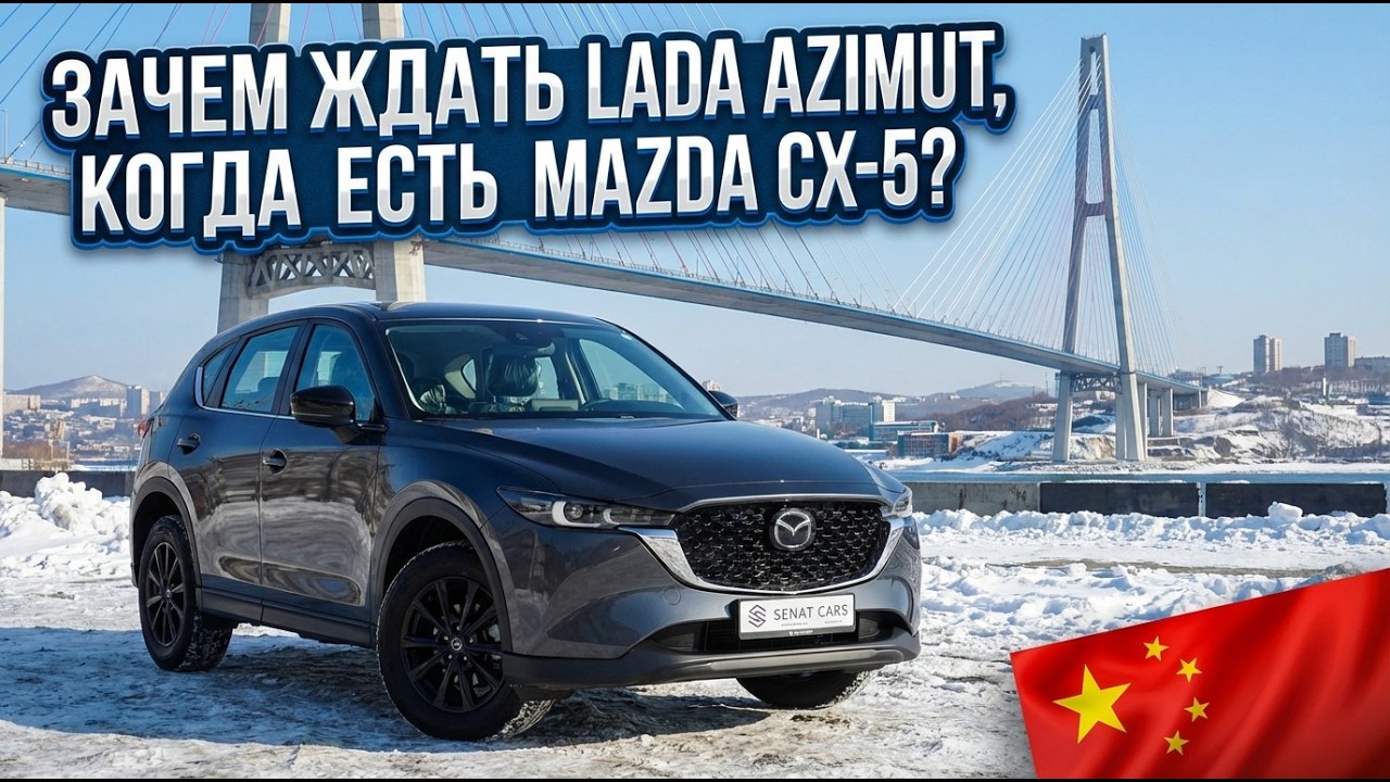 Зачем ждать Lada Azimut, когда есть Mazda CX-5 из Китая?