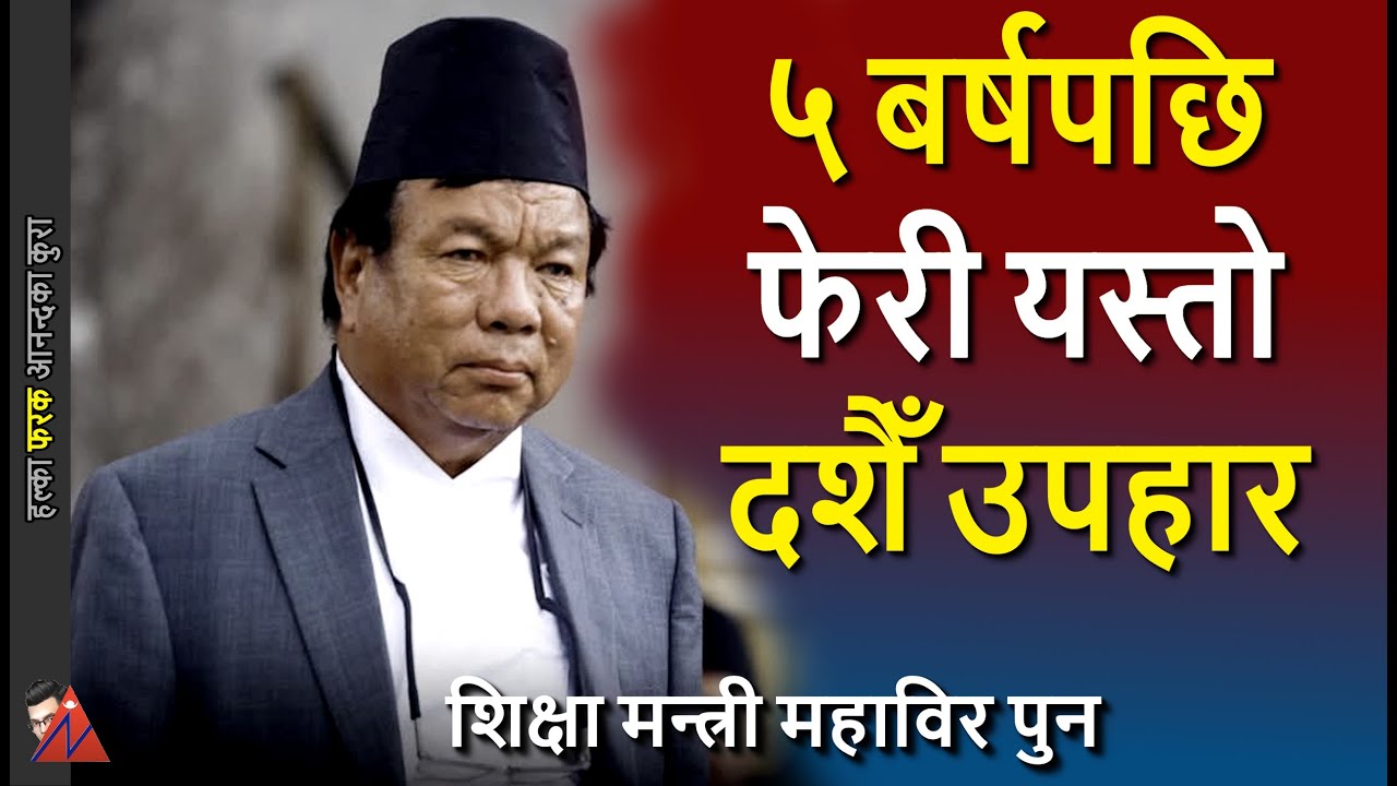 Mahabir Pun: Education Minister, Biography and another Dashain surprise after 5 years of new suit