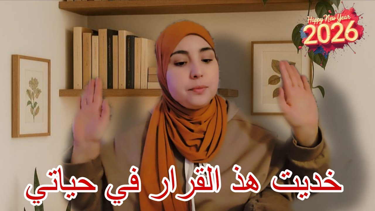 خديت هاد القرار في حياتي و ميهمني حتى وحد😒