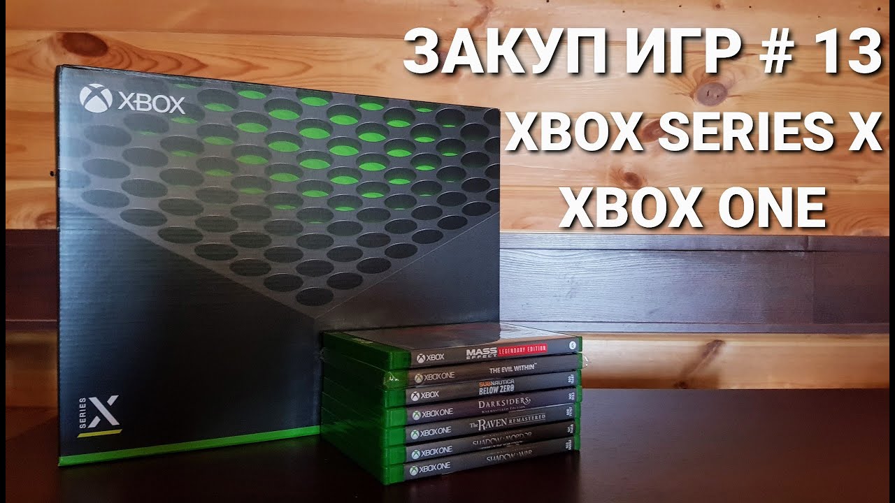 Закуп игр #13: Игры для Xbox Series X, Xbox One.