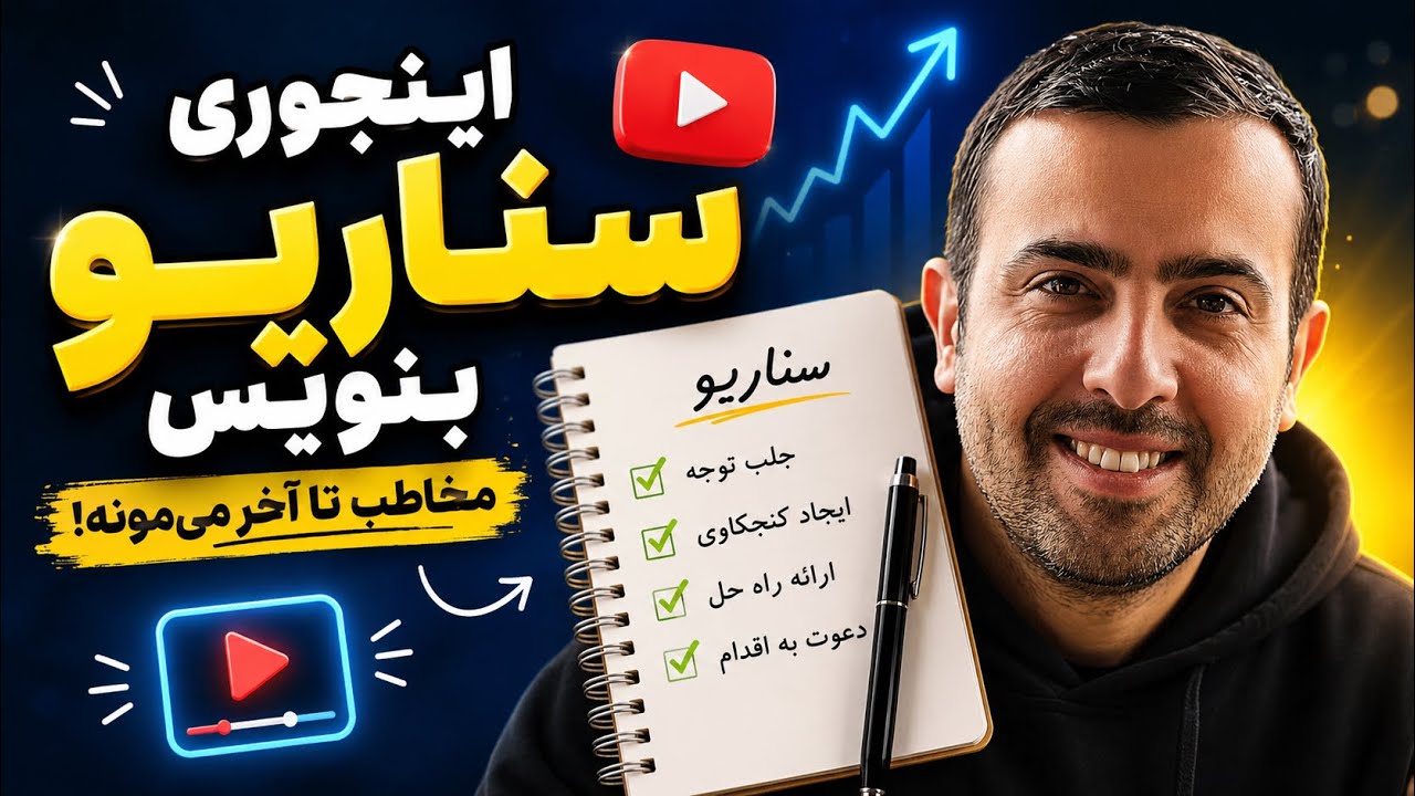 راز جذاب شدن محتوا با سناریو نویسی