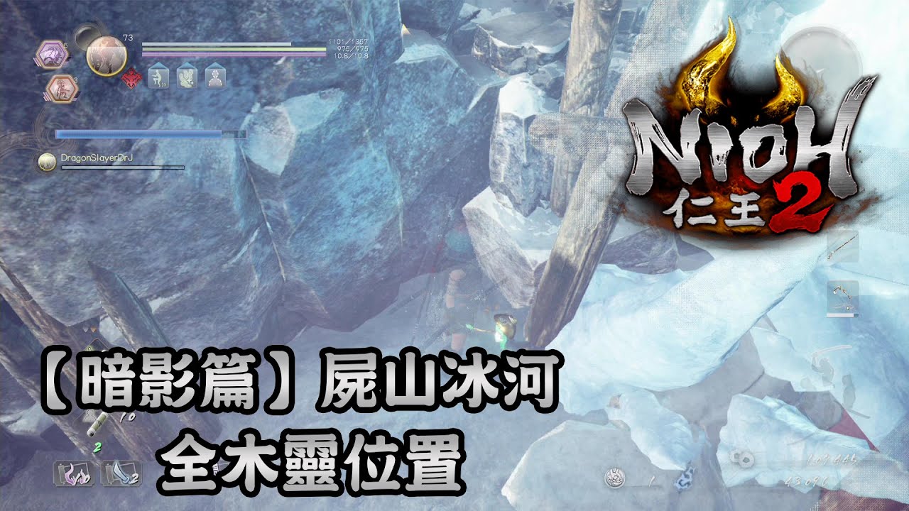 【暗影篇】屍山冰河全木靈位置- 仁王2 NIOH 2