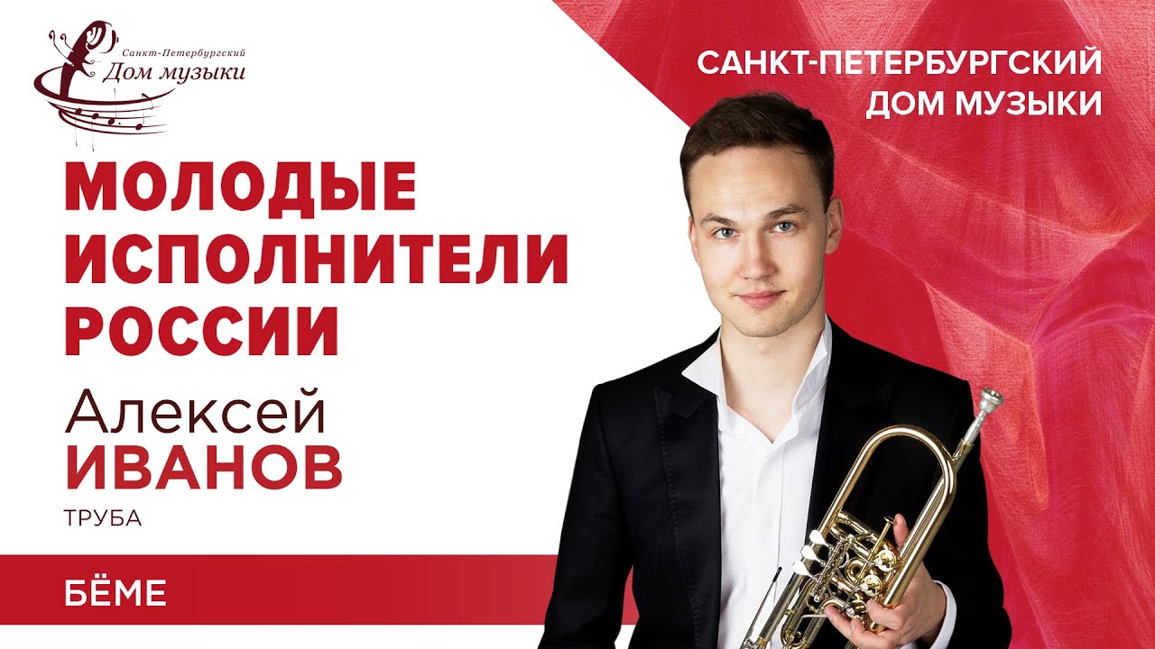 Aleksei Ivanov (trumpet) 2024-01-31 Soloists of St. Petersburg Music House