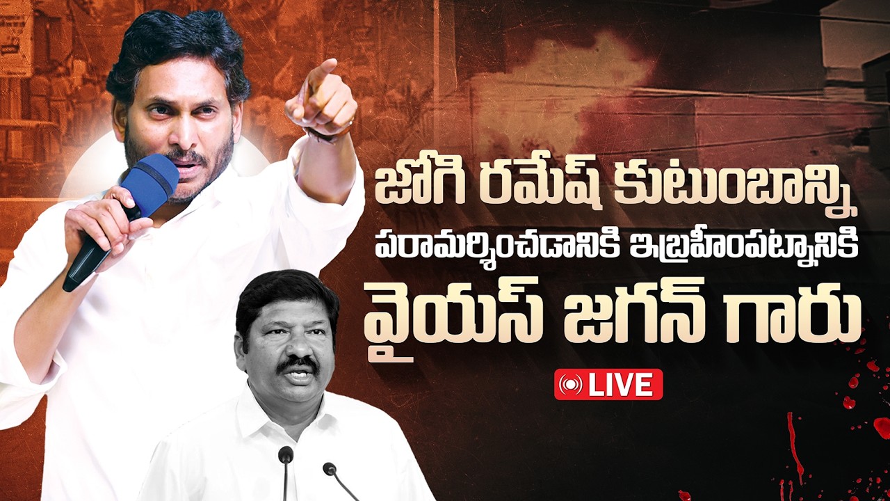 LIVE: YSRCP Chief YS Jagan Mohan Reddy Visits Jogi Ramesh Family in Ibrahimpatnam | @ysrcpofficial