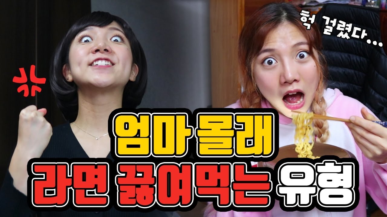 엄마 몰래 라면 끓여먹는 유형ㅋㅋㅋㅋㅋㅋㅋㅋ과연 성공할 수 있을지!! [밍꼬발랄]