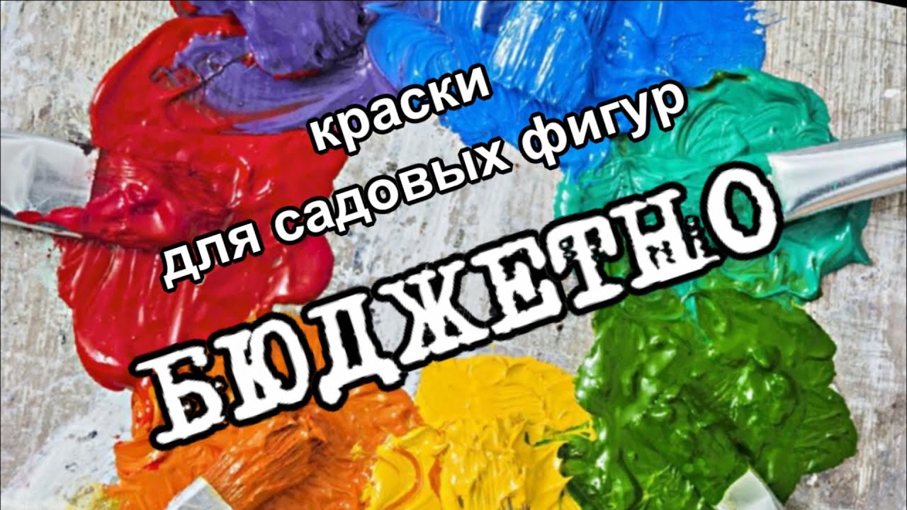 Самые бюджетные краски для садовых фигур  Идеи для дачи