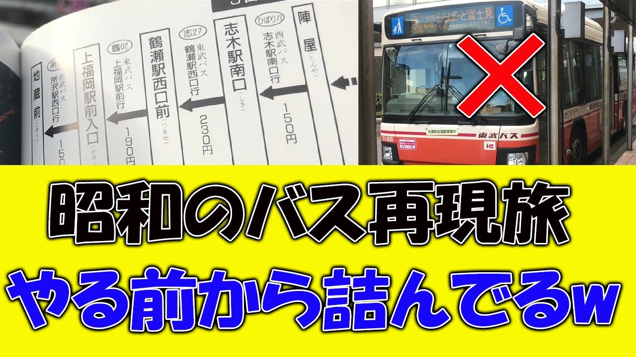 【そこが知りたい】当時のバスは今も繋がってる？祭り街道３日目 武蔵小金井→志木→上福岡→所沢【各駅停車路線バスの旅】