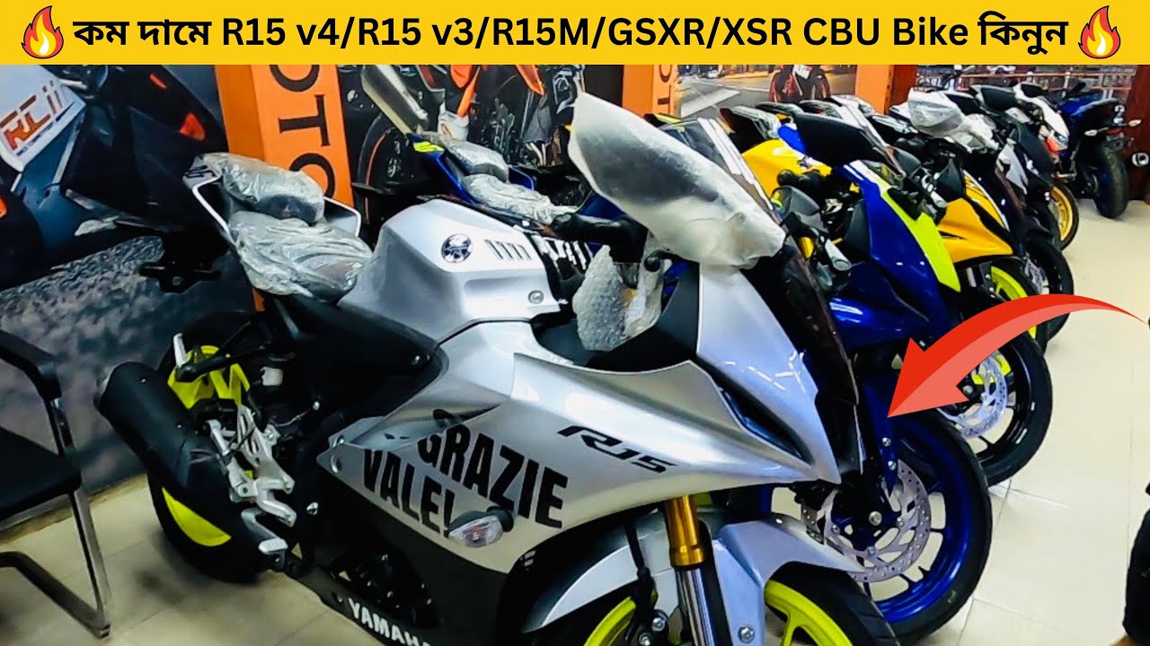 কম দামে R15 v4/R15 v3/R15M/GSXR/XSR CBU Bike কিনুন | New Motorcycle Price in Bangladesh 2022