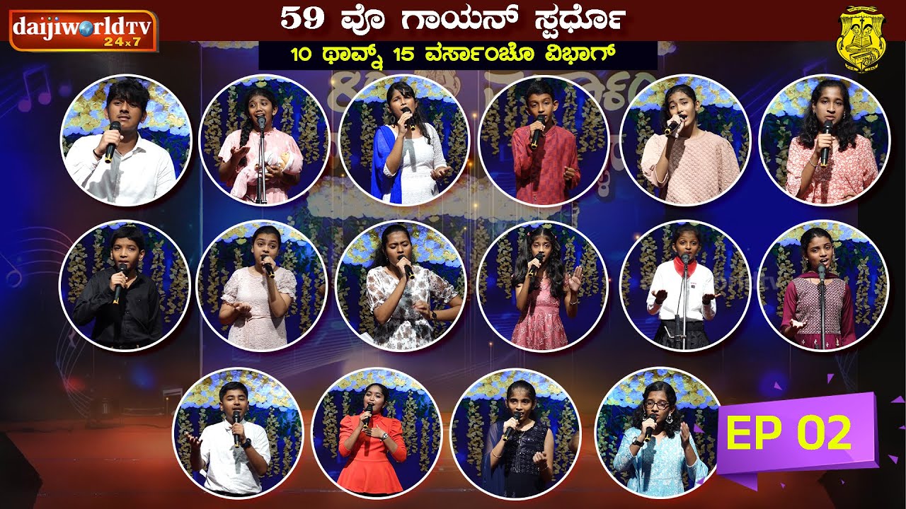59th Singing Competition - Konkani Natak Sabha(R), Mangalore│Category :10-15 years│EP-02 │Daijiworld