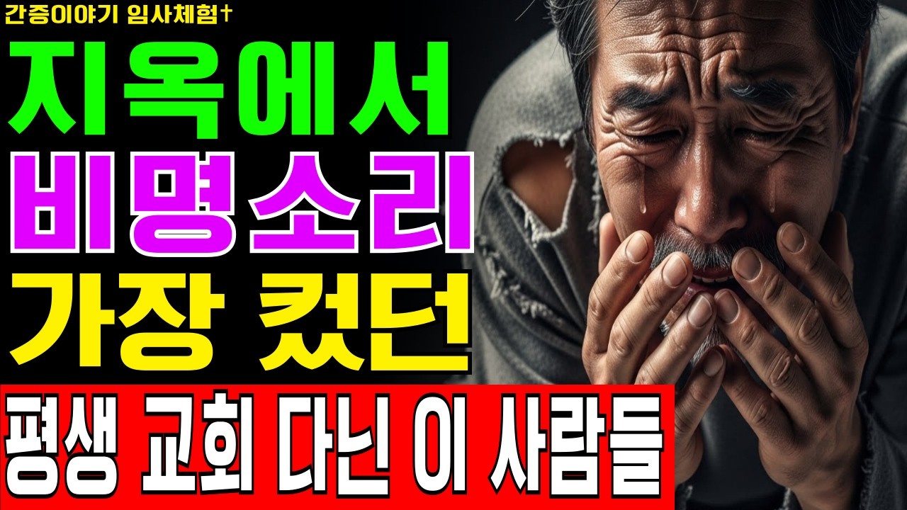 [임사체험] 68세 장로의 충격 간증, 지옥 밑바닥 후회만 가득한 그곳에서 마주친 사람들은 평생 교회 문턱을 드나든 사람들이었습니다