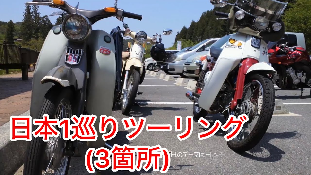 スーパーカブまさや君と愉快な仲間たち　日本一巡りツーリング