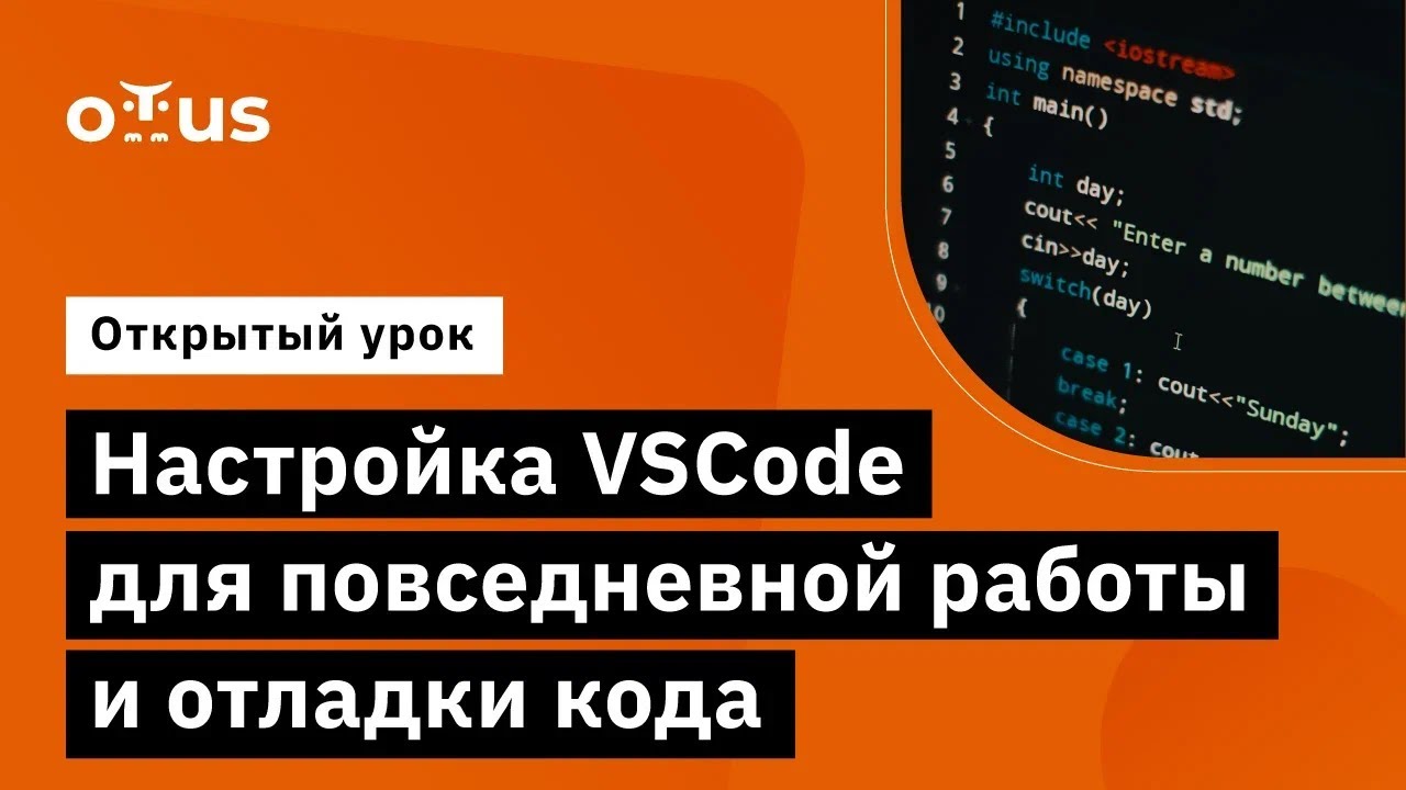 Настройка VSCode для повседневной работы и отладки кода // курс «Специализация C++ Developer»