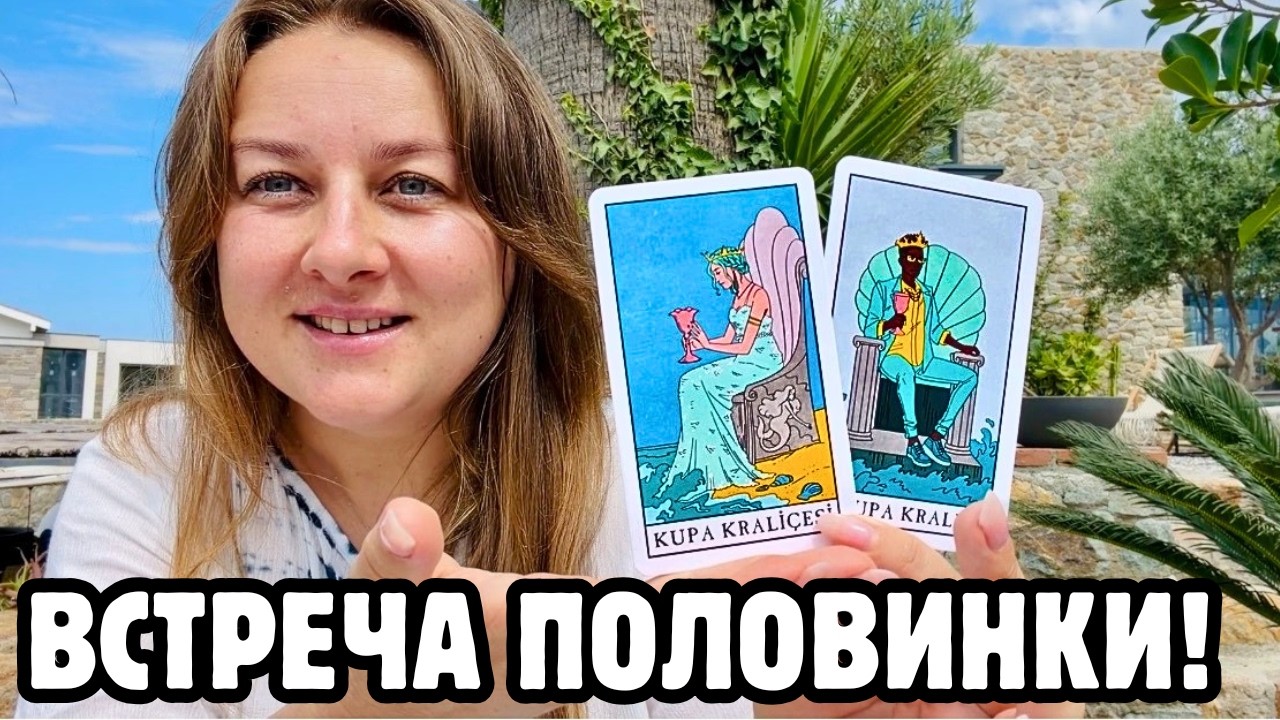 💍💞СУДЬБОНОСНАЯ ВСТРЕЧА УЖЕ БЛИЗКО! ВЫ И ОН &mdash; ДВЕ ПОЛОВИНКИ! ТАРО