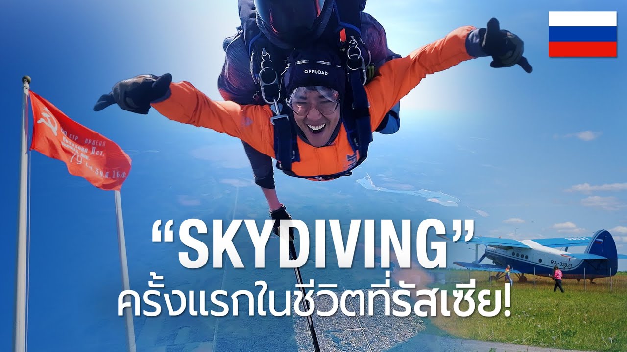 EP.4 ใครจะไปคิดว่าในชีวิตนี้จะได้มา  Skydiving ที่ประเทศรัสเซีย | CHINOTOSHARE