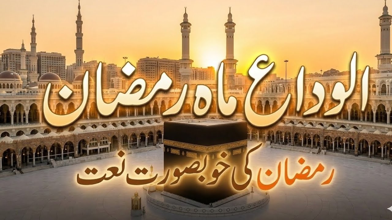 Alwida Alwida Mah Ramadan | Ramadan Naat 2026 | Sufi Kalam & Qawwali | Emotional VIP Naat