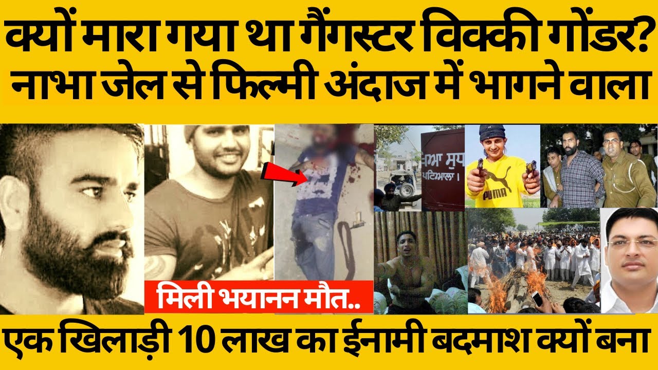 गैगंस्टर विक्की गोंडर की कहानी जिसने सूखा को मारकर भांगड़ा किया वो कैसे मारा गया! खिलाड़ी कैसे बना ?