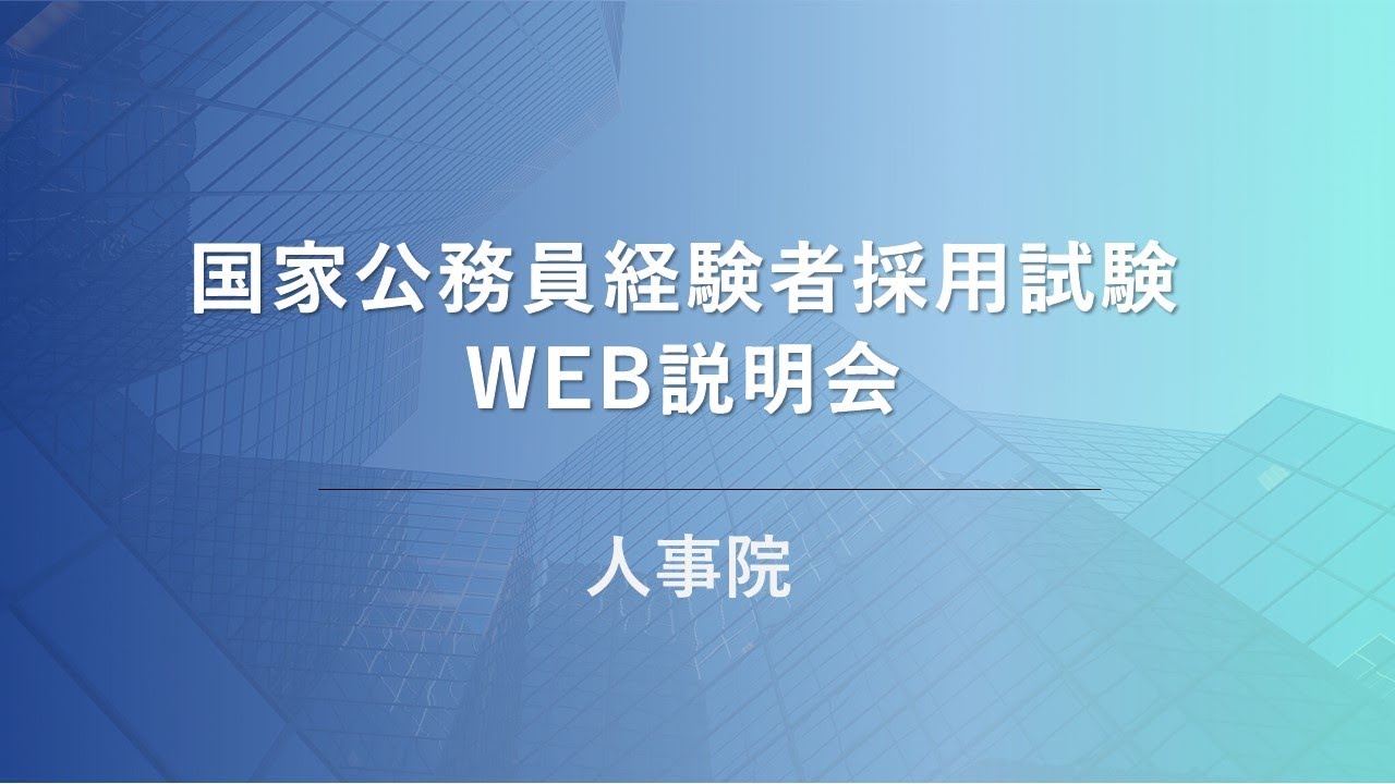 経験者採用試験Web説明会