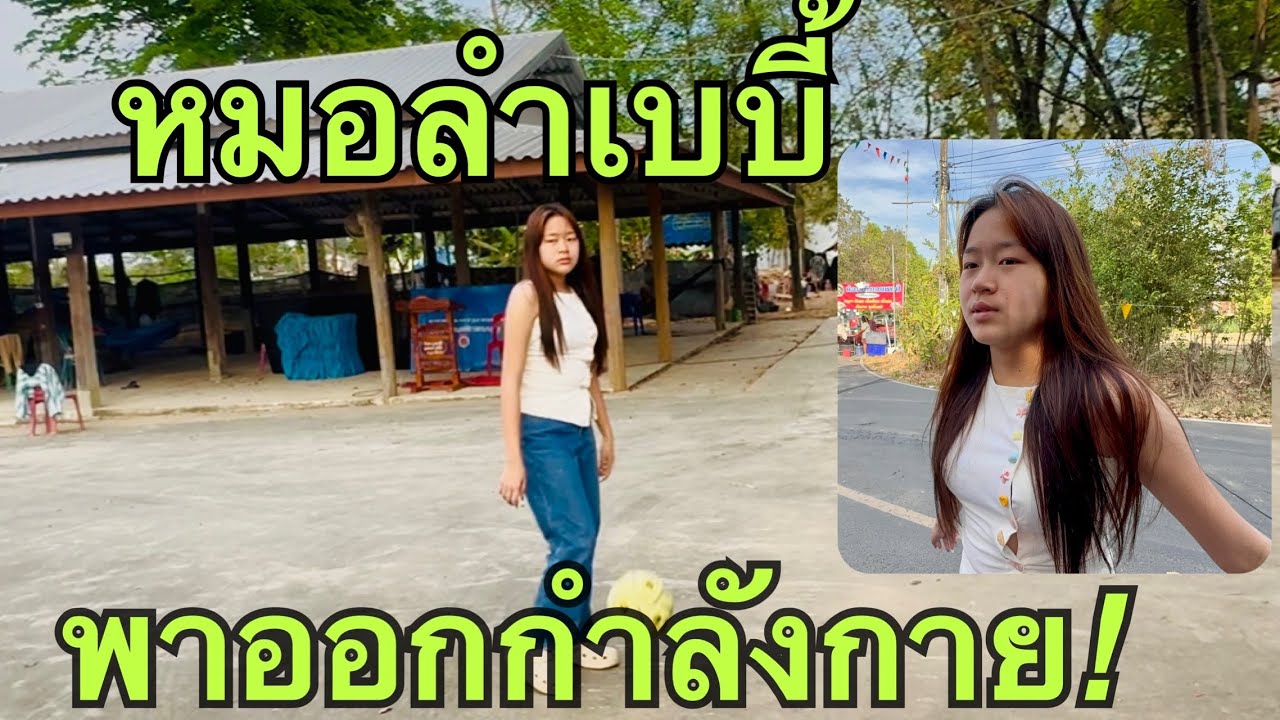 เบบี้❤️พาออกกำลังกาย #หมิวชลธิชา 