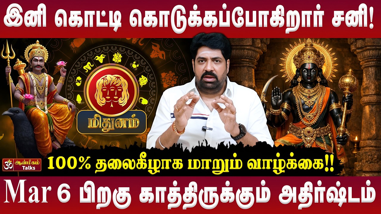 👉மிதுனம் - இனி கொட்டி கொடுக்கப்போகிறார் சனி! Sani Peyarchi Palan | Subash Balakrishnan | #mithunam