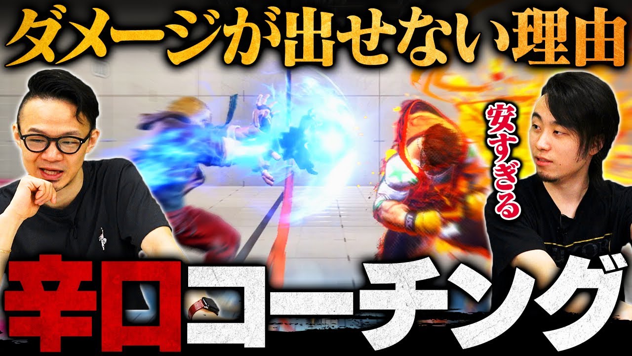 【辛口コーチング】Dゲージをケチるな！ダメージが安い人の特徴を徹底解説 // マスター：ケン【スト6 / ストリートファイター6】