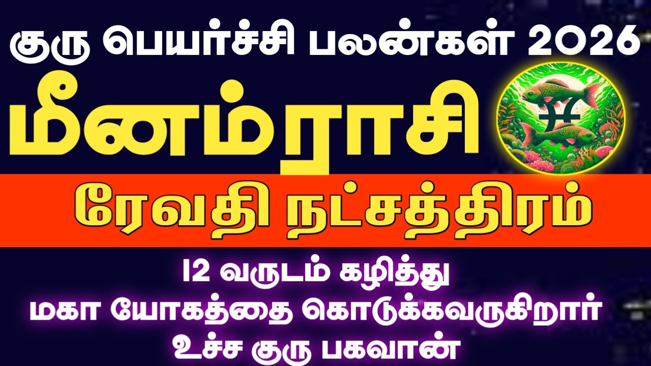 12 வருடம் கழித்து மீண்டும் உச்ச குரு பெயர்ச்சி 2026 | Meenam rasi revathi natchathiram 2026