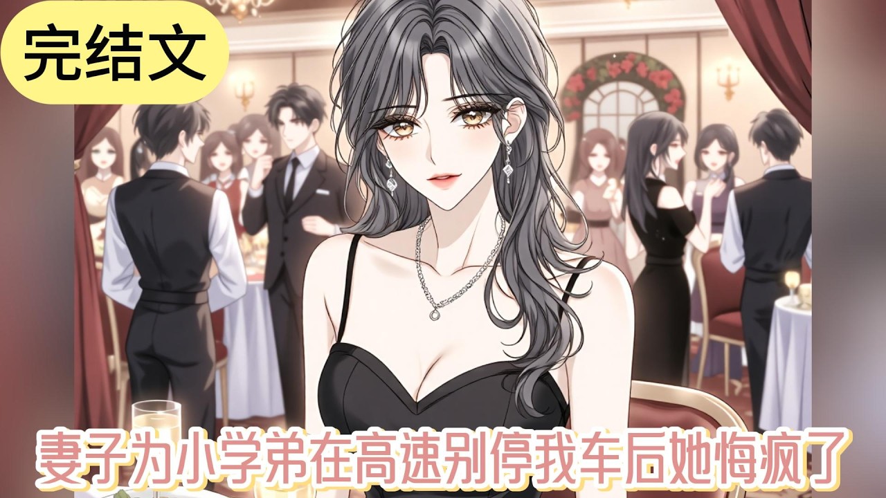 已完结《妻子为小学弟在高速别停我车后她悔疯了》 我愣在原地，气不打一处来，之所以最近和妻子频频发生矛盾。就是因为她的小学弟林东。自从他进入公司后，妻子回家时间越发的晚，#小说 #故事#文荒推荐